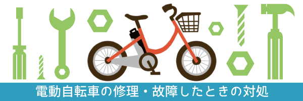 電動自転車の修理はどこでやればいい？故障したときの対処